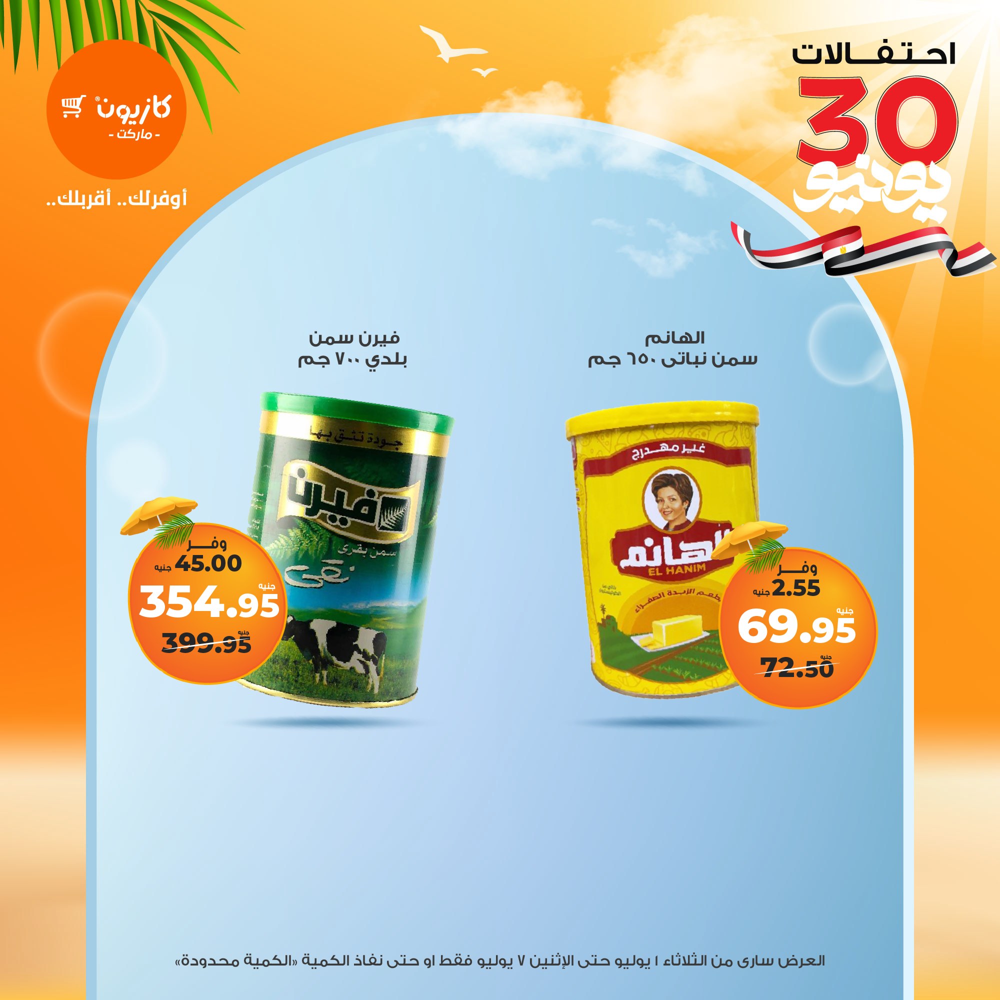 kazyon offers from 1jul to 7jul 2025 عروض كازيون من 1 يوليو حتى 7 يوليو 2025 صفحة رقم 47